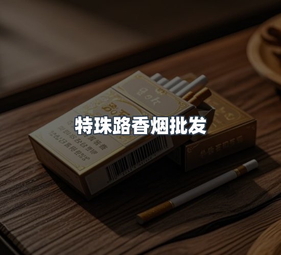 关于特珠路香烟批发